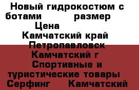 Новый гидрокостюм с ботами , 5.00, размер XL › Цена ­ 10 000 - Камчатский край, Петропавловск-Камчатский г. Спортивные и туристические товары » Серфинг   . Камчатский край